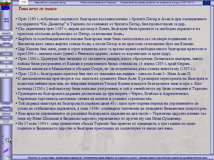 Европейски социален фонд “Инвестира във вашето бъдеще” Оперативна програма развитие на човешките ресурси 2007
