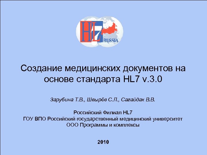 Создание медицинских документов на основе стандарта HL 7 v. 3. 0 Зарубина Т. В.