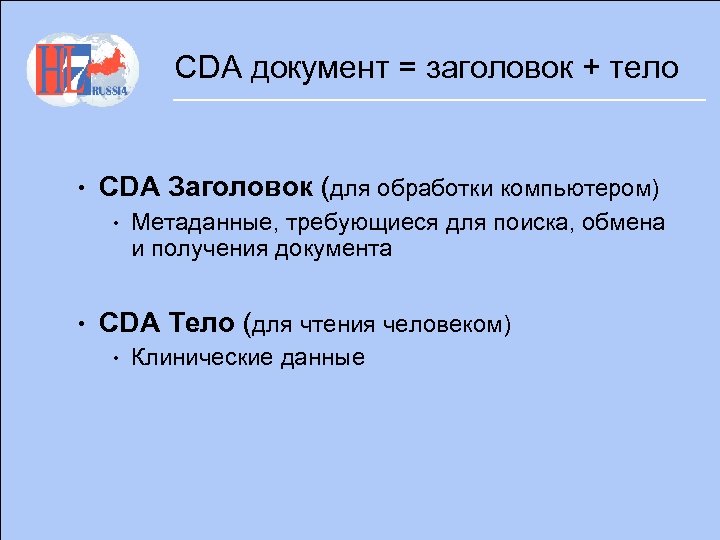 CDA документ = заголовок + тело • CDA Заголовок (для обработки компьютером) • Метаданные,