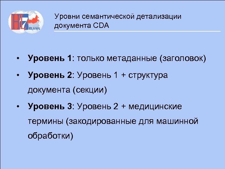 Уровни семантической детализации документа CDA • Уровень 1: только метаданные (заголовок) • Уровень 2: