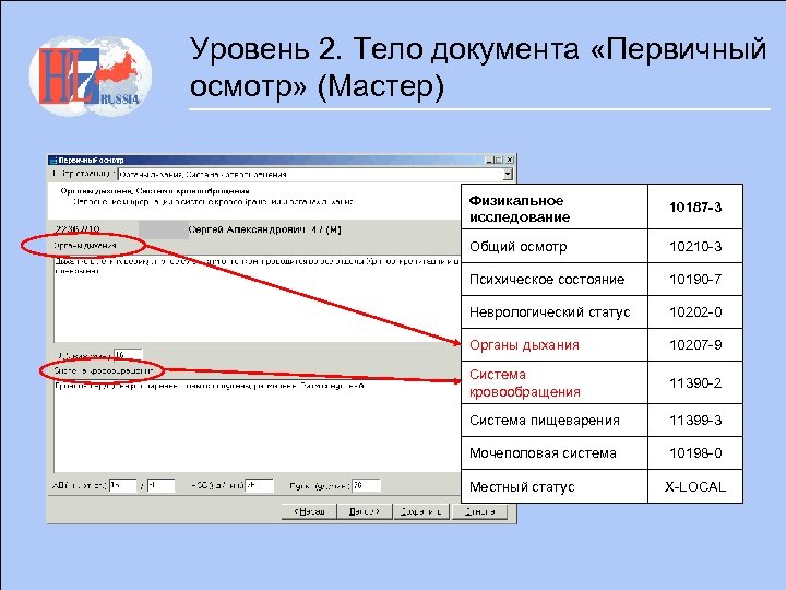 Уровень 2. Тело документа «Первичный осмотр» (Мастер) Физикальное исследование 10187 -3 Общий осмотр 10210
