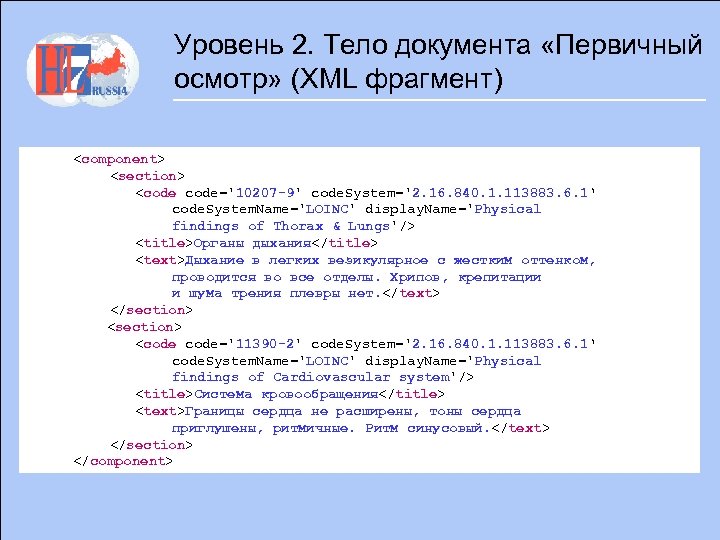 Уровень 2. Тело документа «Первичный осмотр» (XML фрагмент) <component> <section> <code='10207 -9' code. System='2.
