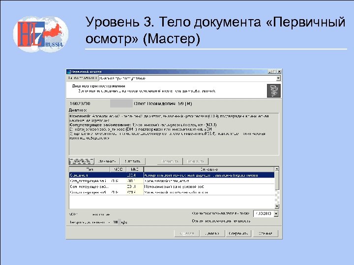 Уровень 3. Тело документа «Первичный осмотр» (Мастер) 