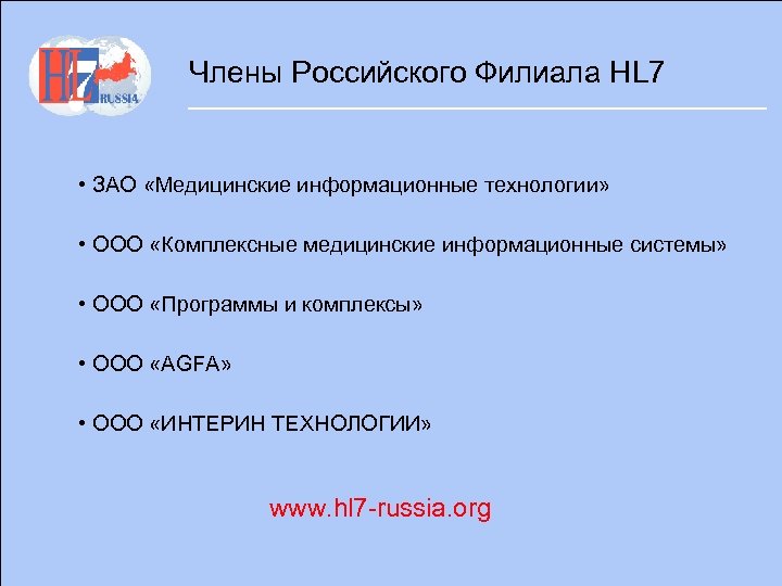 Члены Российского Филиала HL 7 • ЗАО «Медицинские информационные технологии» • ООО «Комплексные медицинские