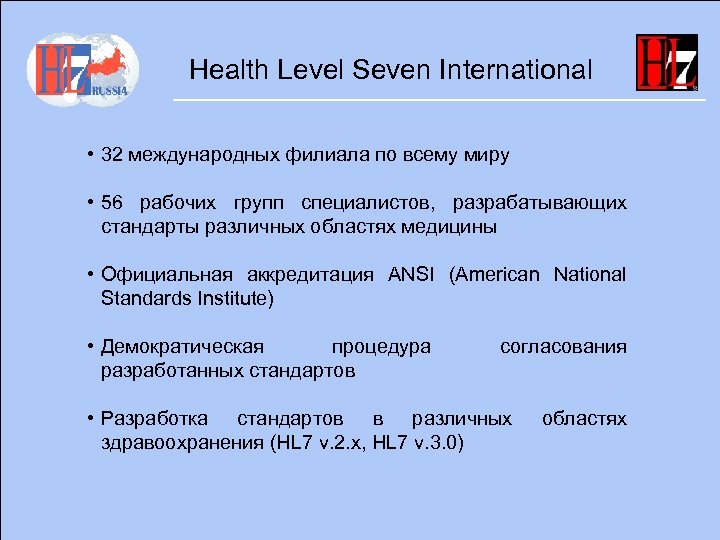 Health Level Seven International • 32 международных филиала по всему миру • 56 рабочих