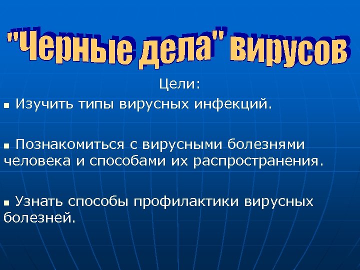 n Цели: Изучить типы вирусных инфекций. Познакомиться с вирусными болезнями человека и способами их