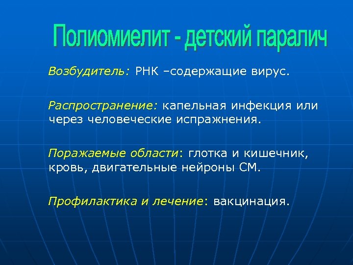 Возбудитель: РНК –содержащие вирус. Распространение: капельная инфекция или через человеческие испражнения. Поражаемые области: глотка