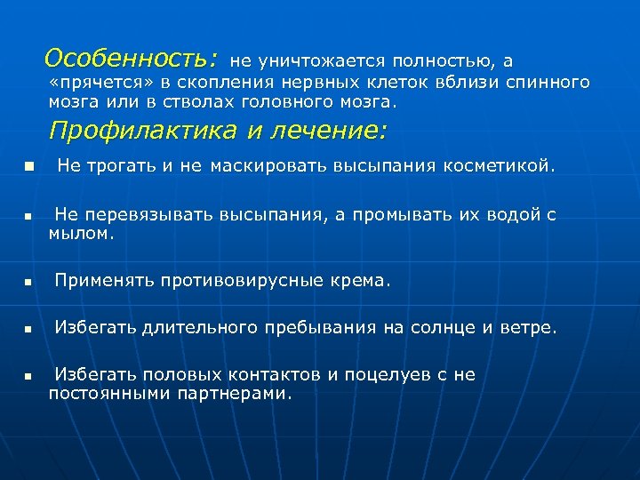 Особенность: не уничтожается полностью, а «прячется» в скопления нервных клеток вблизи спинного мозга или