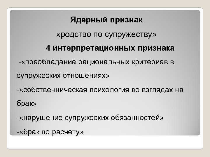 Ядерный признак «родство по супружеству» 4 интерпретационных признака - «преобладание рациональных критериев в супружеских