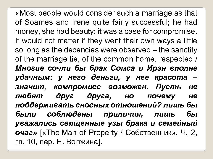  «Most people would consider such a marriage as that of Soames and Irene