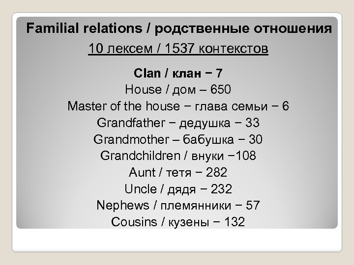 Familial relations / родственные отношения 10 лексем / 1537 контекстов Clan / клан −