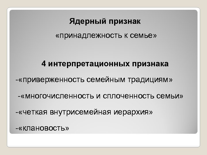 Ядерный признак «принадлежность к семье» 4 интерпретационных признака - «приверженность семейным традициям» - «многочисленность