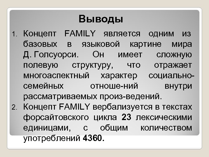 Выводы Концепт FAMILY является одним из базовых в языковой картине мира Д. Голсуорси. Он