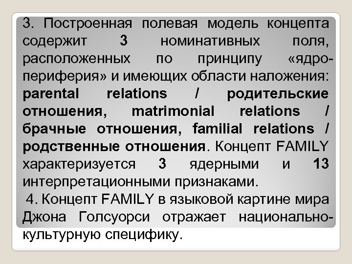 3. Построенная полевая модель концепта содержит 3 номинативных поля, расположенных по принципу «ядропериферия» и