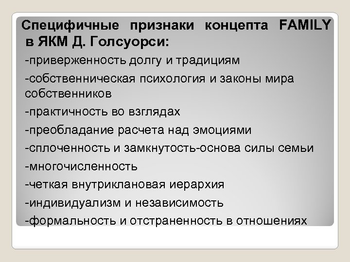 Специфичные признаки концепта FAMILY в ЯКМ Д. Голсуорси: -приверженность долгу и традициям -собственническая психология