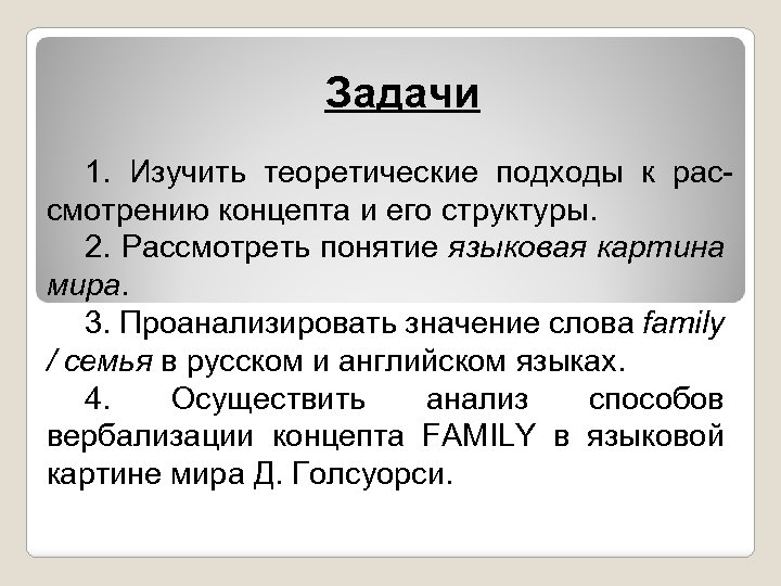 Задачи 1. Изучить теоретические подходы к рассмотрению концепта и его структуры. 2. Рассмотреть понятие