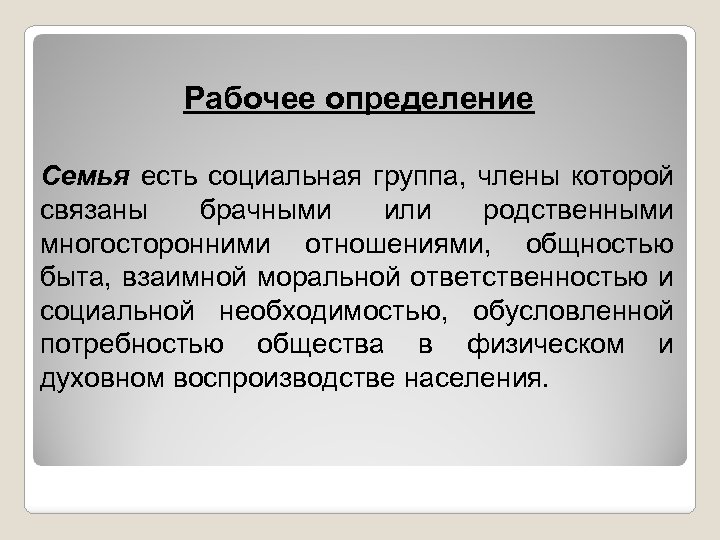 Рабочее определение Семья есть социальная группа, члены которой связаны брачными или родственными многосторонними отношениями,