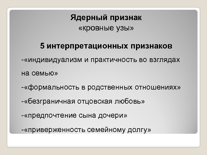 Ядерный признак «кровные узы» 5 интерпретационных признаков - «индивидуализм и практичность во взглядах на