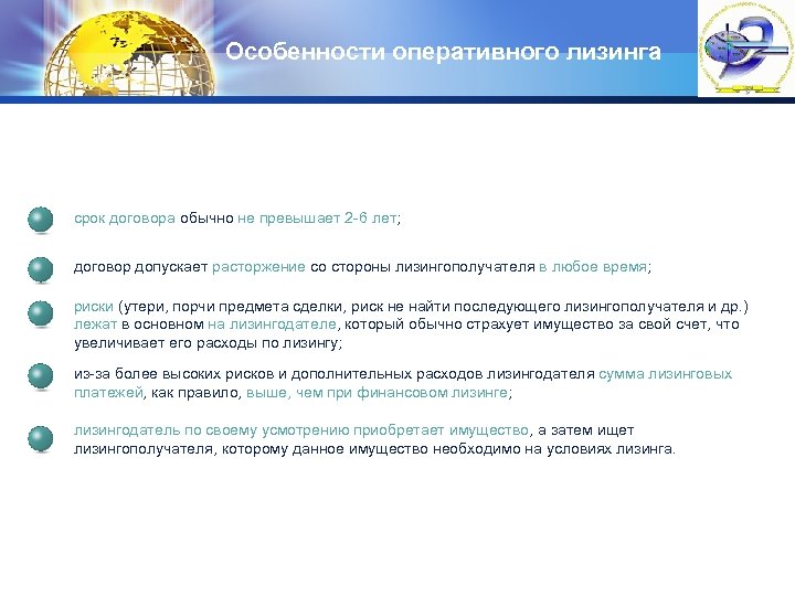 Особенности оперативного лизинга LOGO срок договора обычно не превышает 2 -6 лет; договор допускает