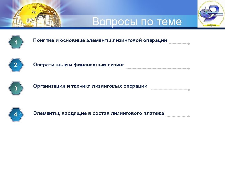 LOGO Вопросы по теме 1 Понятие и основные элементы лизинговой операции 2 Оперативный и