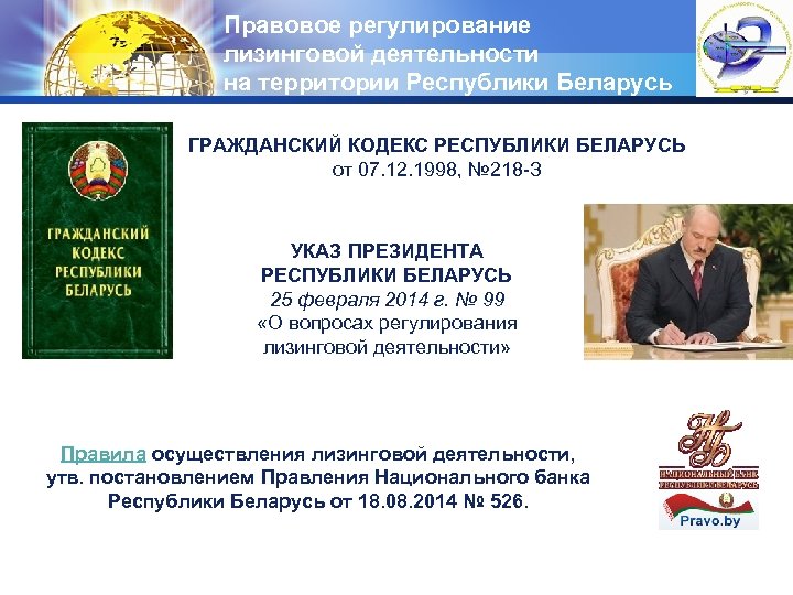  Правовое регулирование лизинговой деятельности на территории Республики Беларусь ГРАЖДАНСКИЙ КОДЕКС РЕСПУБЛИКИ БЕЛАРУСЬ от