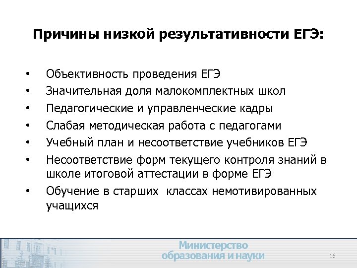 Причины низкой результативности ЕГЭ: • • Объективность проведения ЕГЭ Значительная доля малокомплектных школ Педагогические