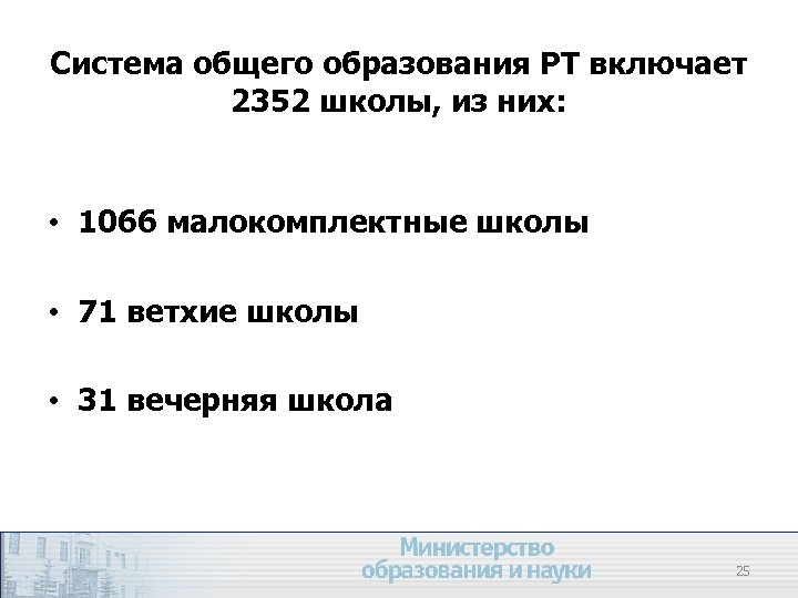 Система общего образования РТ включает 2352 школы, из них: • 1066 малокомплектные школы •