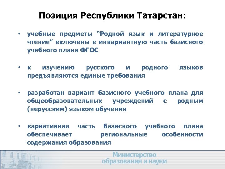 Позиция Республики Татарстан: • учебные предметы “Родной язык и литературное чтение” включены в инвариантную