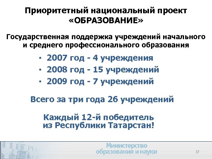 Приоритетный национальный проект «ОБРАЗОВАНИЕ» Государственная поддержка учреждений начального и среднего профессионального образования • 2007