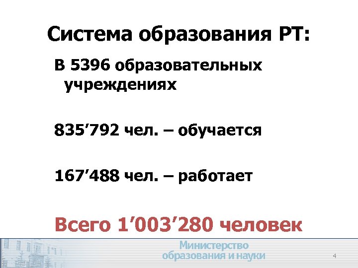 Система образования РТ: В 5396 образовательных учреждениях 835’ 792 чел. – обучается 167’ 488