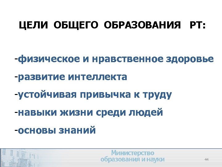 ЦЕЛИ ОБЩЕГО ОБРАЗОВАНИЯ РТ: -физическое и нравственное здоровье -развитие интеллекта -устойчивая привычка к труду