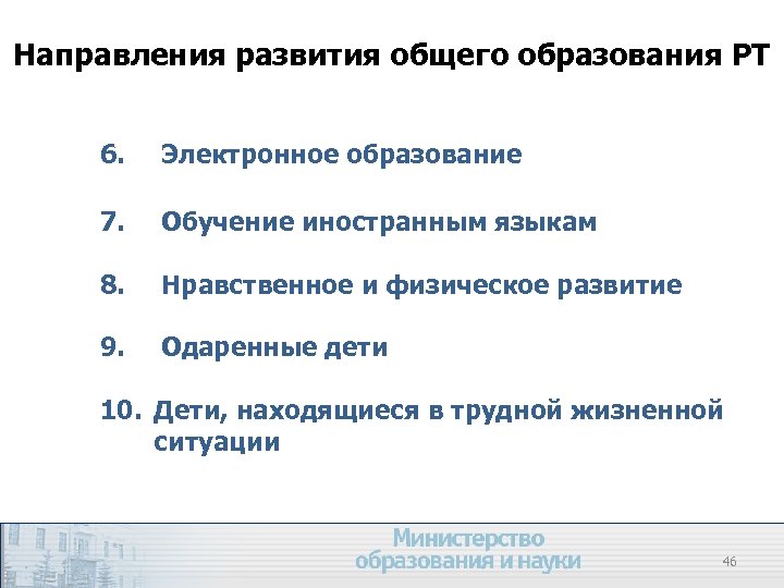 Направления развития общего образования РТ 6. Электронное образование 7. Обучение иностранным языкам 8. Нравственное