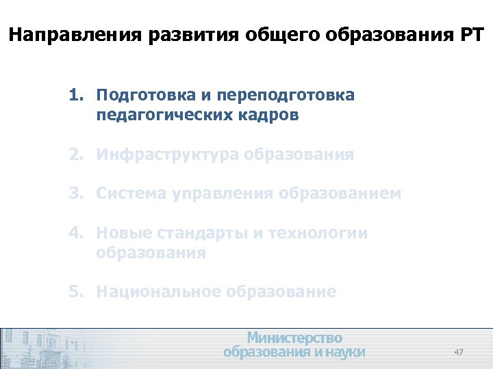 Направления развития общего образования РТ 1. Подготовка и переподготовка педагогических кадров 2. Инфраструктура образования