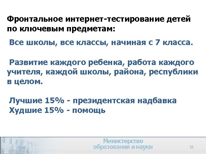 Фронтальное интернет-тестирование детей по ключевым предметам: Все школы, все классы, начиная с 7 класса.