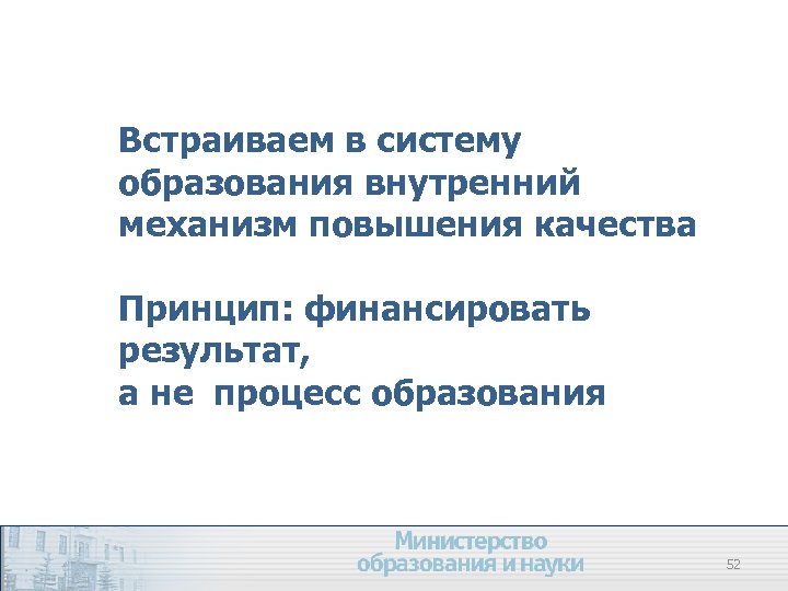 Встраиваем в систему образования внутренний механизм повышения качества Принцип: финансировать результат, а не процесс