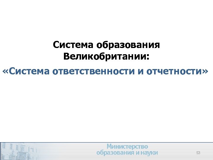 Система образования Великобритании: «Система ответственности и отчетности» 53 