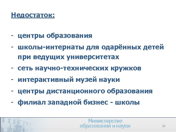 Недостаток: - центры образования - школы-интернаты для одарённых детей при ведущих университетах - сеть