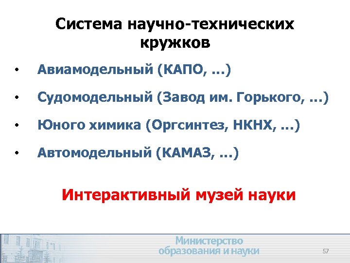 Система научно-технических кружков • Авиамодельный (КАПО, …) • Судомодельный (Завод им. Горького, …) •