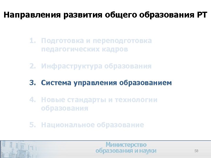 Направления развития общего образования РТ 1. Подготовка и переподготовка педагогических кадров 2. Инфраструктура образования