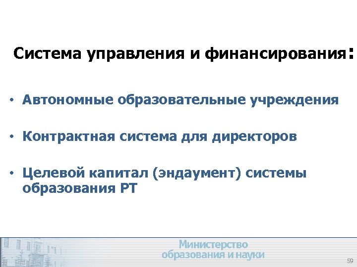 Система управления и финансирования: • Автономные образовательные учреждения • Контрактная система для директоров •