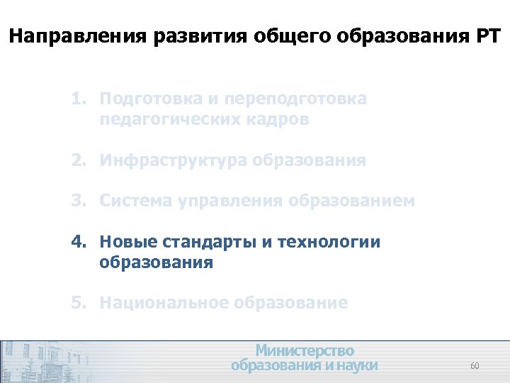 Направления развития общего образования РТ 1. Подготовка и переподготовка педагогических кадров 2. Инфраструктура образования