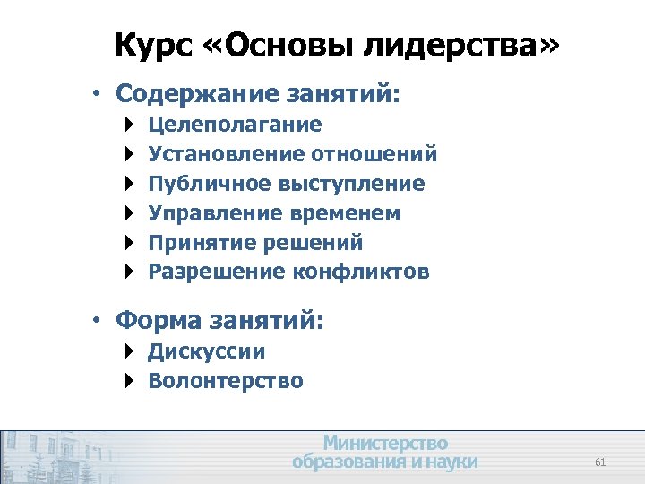 Курс «Основы лидерства» • Содержание занятий: Целеполагание Установление отношений Публичное выступление Управление временем Принятие