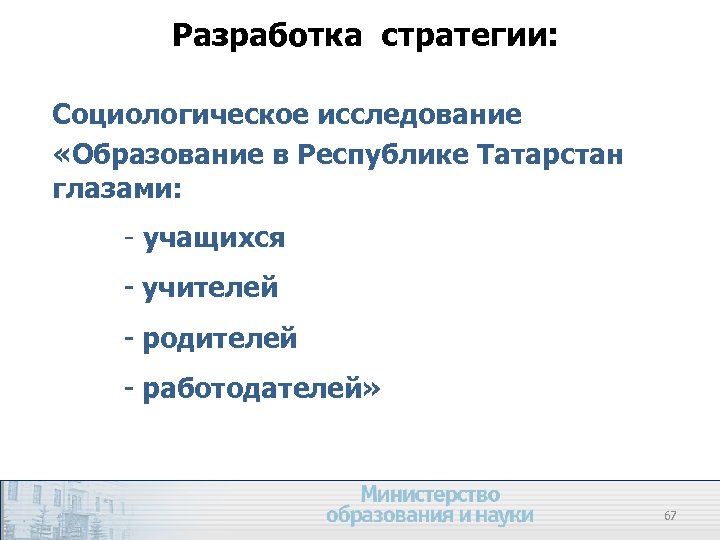 Разработка стратегии: Социологическое исследование «Образование в Республике Татарстан глазами: - учащихся - учителей -