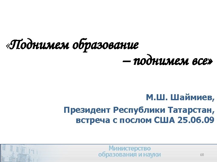  «Поднимем образование – поднимем все» М. Ш. Шаймиев, Президент Республики Татарстан, встреча с