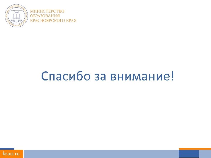 Спасибо за внимание! krao. ru 21. 08. 2015, Г. КРАСНОЯРСК 