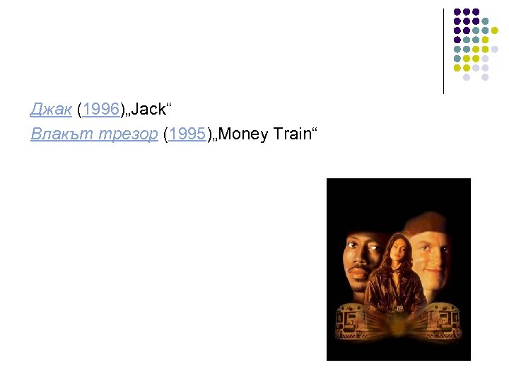 Джак (1996)„Jack“ Влакът трезор (1995)„Money Train“ 