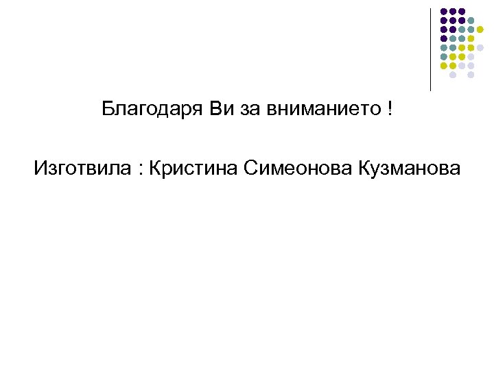Благодаря Ви за вниманието ! Изготвила : Кристина Симеонова Кузманова 