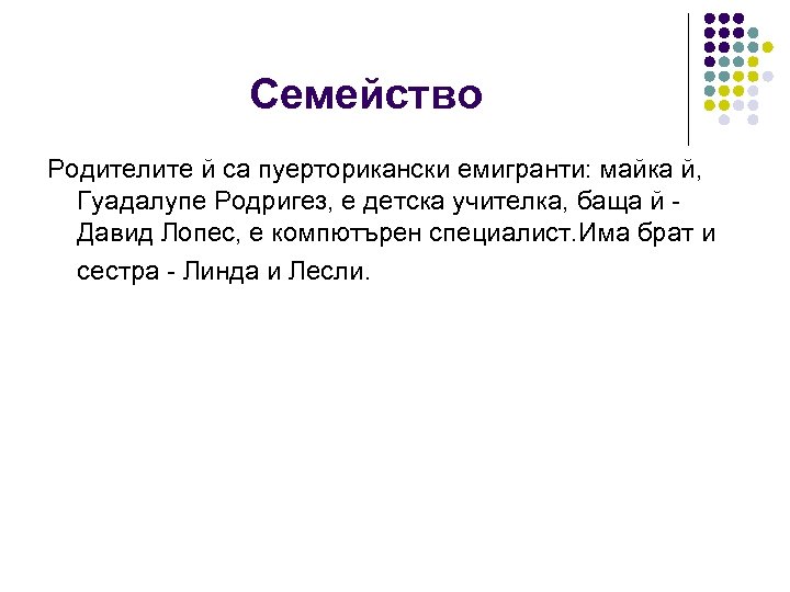 Семейство Родителите й са пуерторикански емигранти: майка й, Гуадалупе Родригез, е детска учителка, баща