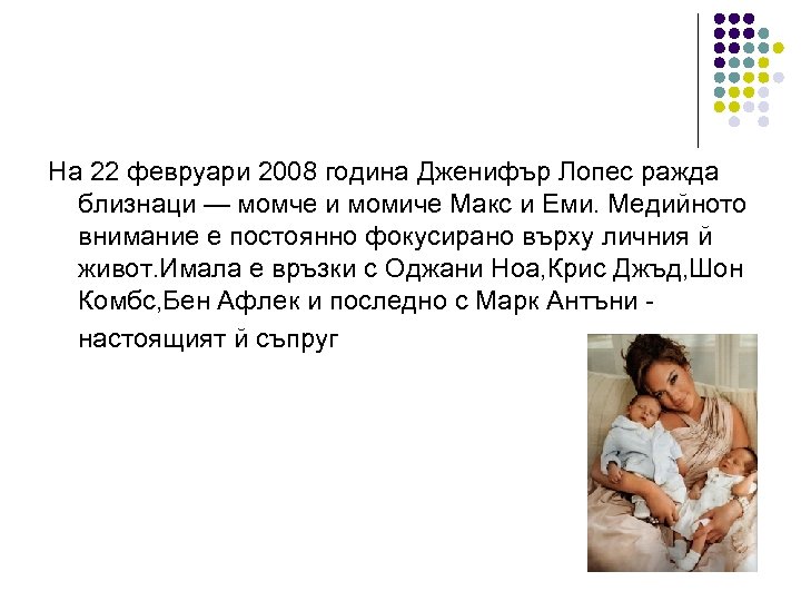 На 22 февруари 2008 година Дженифър Лопес ражда близнаци — момче и момиче Макс