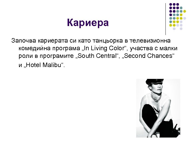 Кариера Започва кариерата си като танцьорка в телевизионна комедийна програма „In Living Color“, участва
